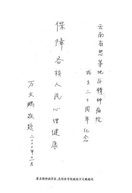 《思茅地区精神病医院院志(1979-1999)》.pdf_云南省志预览图4