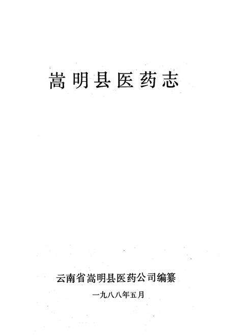 《嵩明县医药志》.pdf_云南省志预览图1