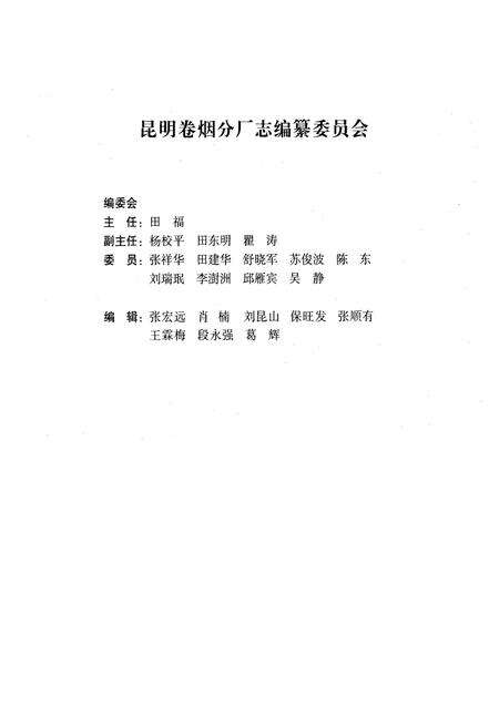 《昆明卷烟分厂志(1956-2005)》.pdf_云南省志预览图1