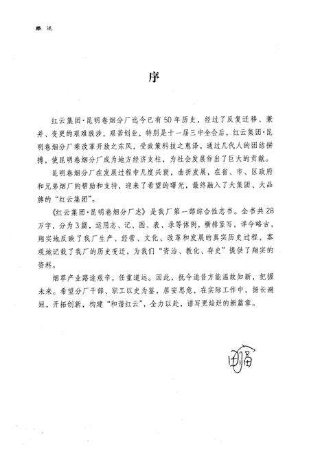 《昆明卷烟分厂志(1956-2005)》.pdf_云南省志预览图3
