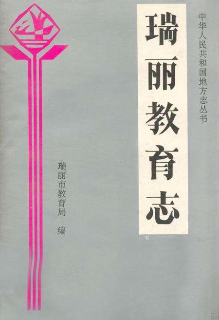 《瑞丽教育志》.pdf_云南省志缩略图