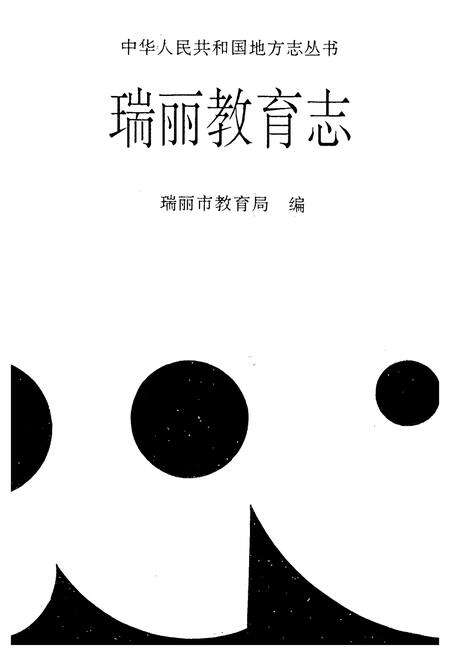 《瑞丽教育志》.pdf_云南省志预览图1