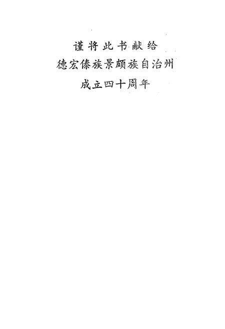 《瑞丽教育志》.pdf_云南省志预览图2