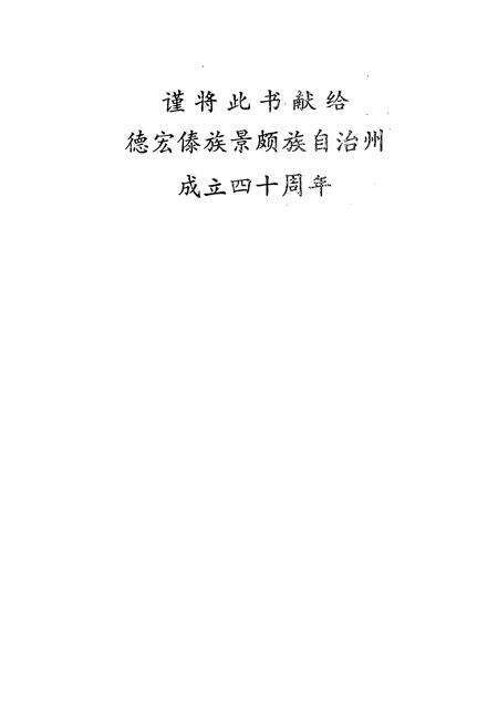 《瑞丽教育志》.pdf_云南省志预览图3