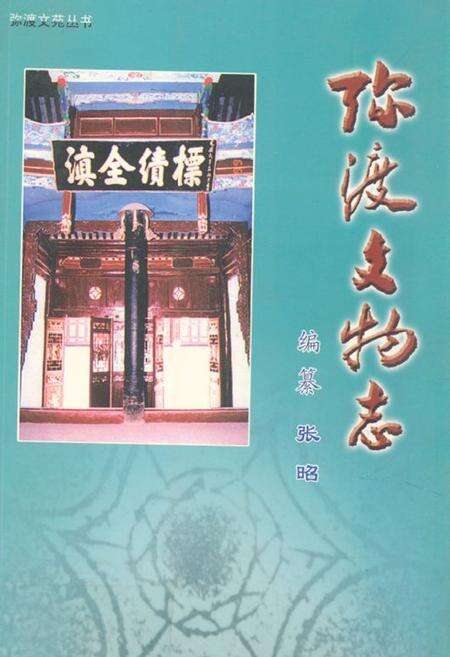 《弥渡文物志》.pdf_云南省志缩略图