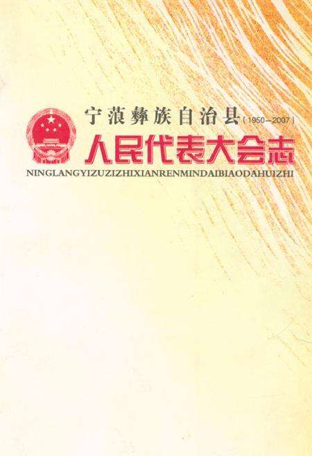 《宁蒗彝族自治县人民代表大会志(1950-2007)》.pdf_云南省志缩略图