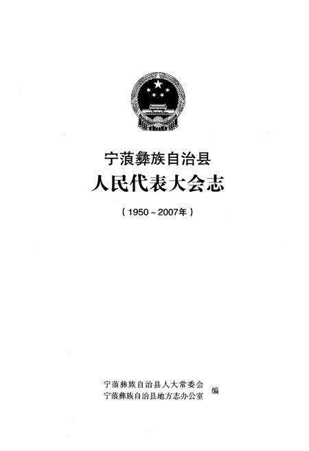 《宁蒗彝族自治县人民代表大会志(1950-2007)》.pdf_云南省志预览图1