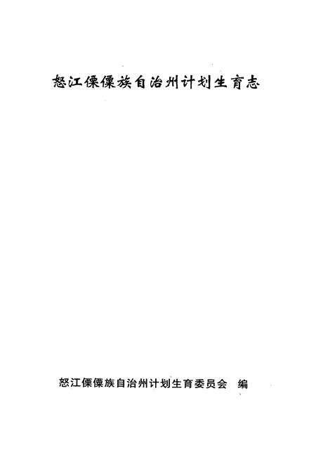 《怒江傈傈族自治州计划生育志》.pdf_云南省志预览图1