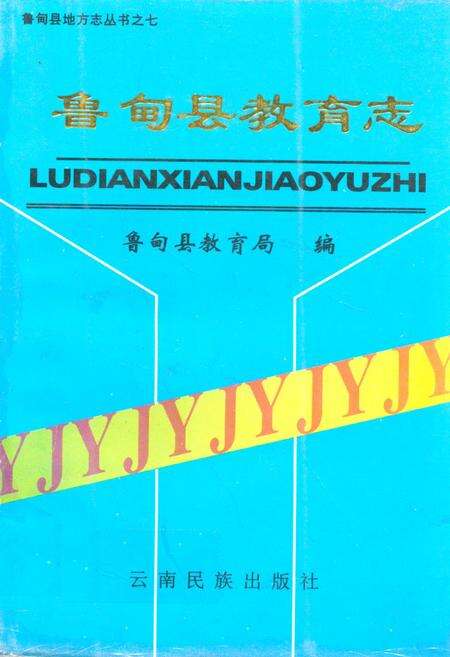 《鲁甸县教育志》.pdf_云南省志缩略图