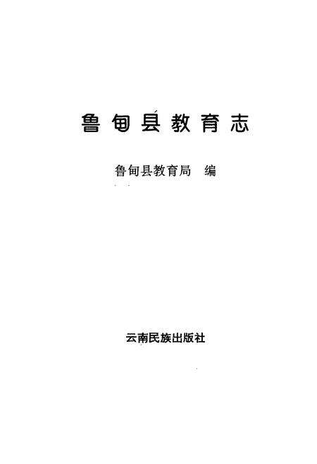 《鲁甸县教育志》.pdf_云南省志预览图1
