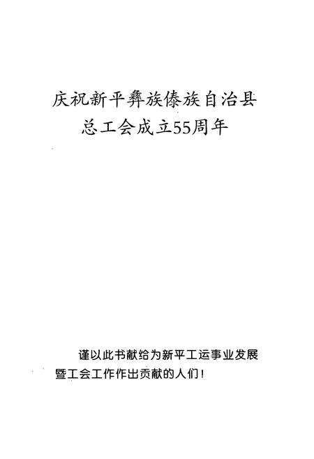 《新平彝族傣族自治县工会志》.pdf_云南省志预览图2