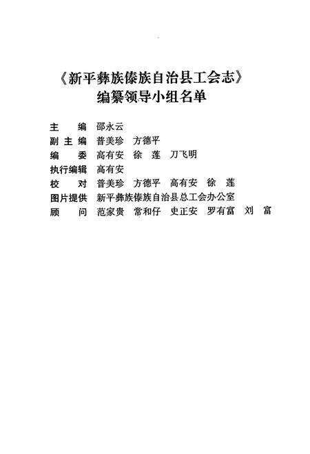 《新平彝族傣族自治县工会志》.pdf_云南省志预览图3