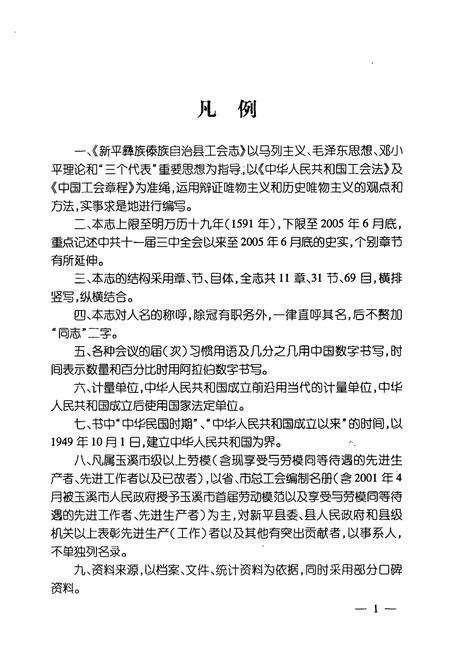 《新平彝族傣族自治县工会志》.pdf_云南省志预览图5