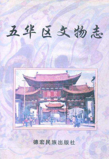 《五华区文物志》.pdf_云南省志缩略图