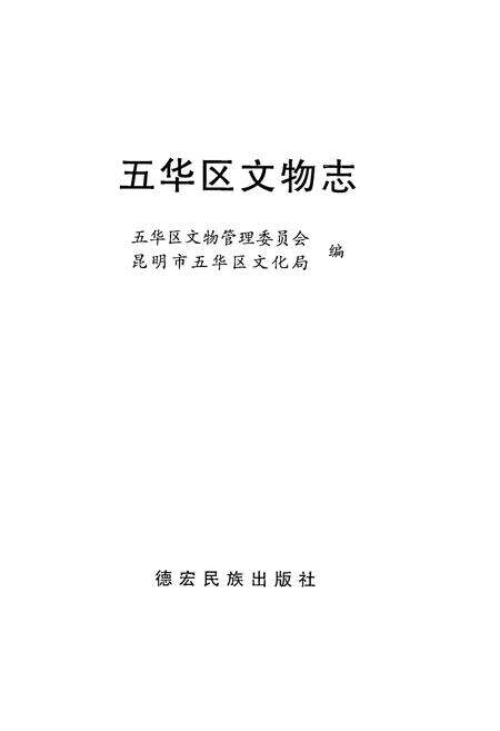 《五华区文物志》.pdf_云南省志预览图1