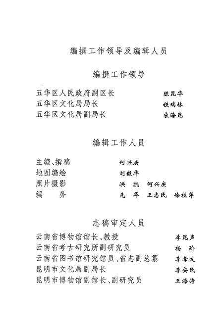 《五华区文物志》.pdf_云南省志预览图2