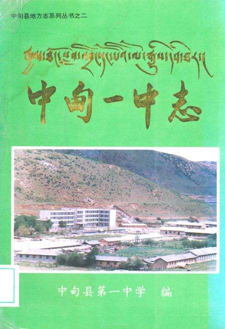 《中甸一中志(1956-1995)》.pdf_云南省志缩略图