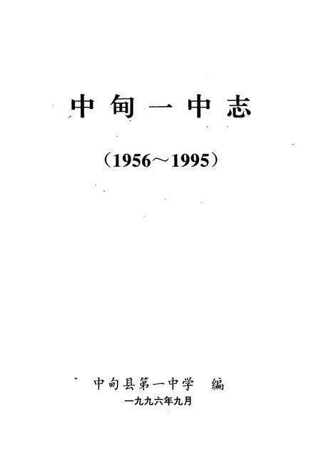 《中甸一中志(1956-1995)》.pdf_云南省志预览图1
