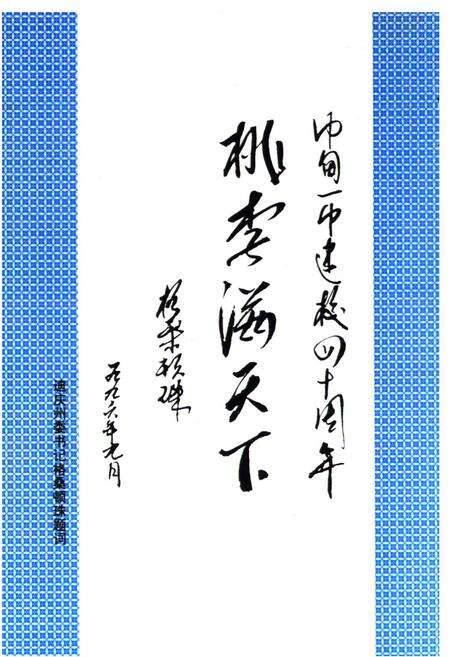 《中甸一中志(1956-1995)》.pdf_云南省志预览图4