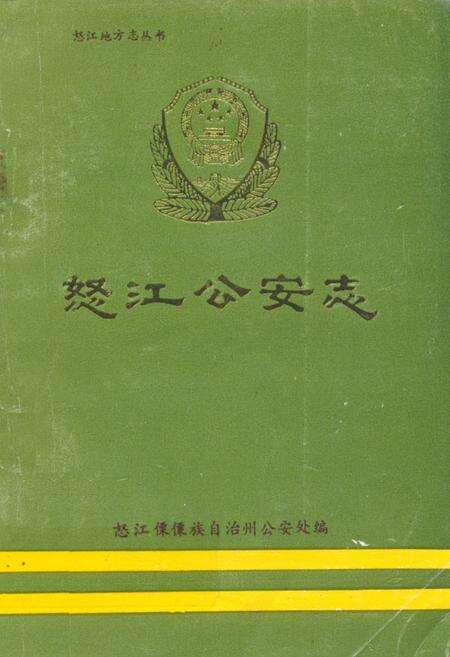 《《怒江公安志》》.pdf_云南省志缩略图