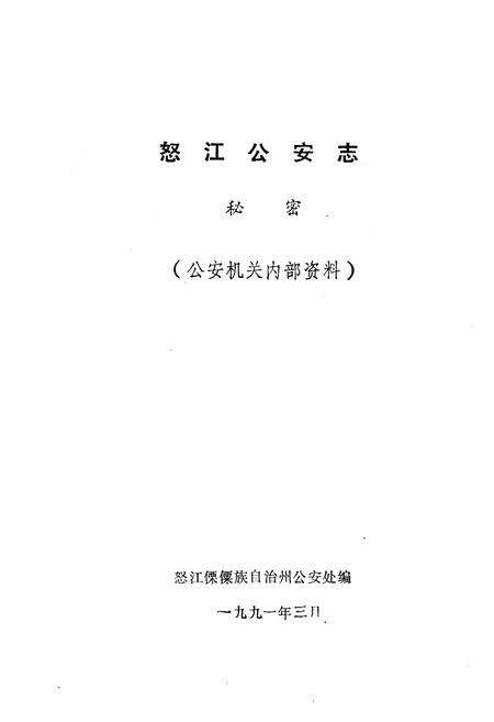 《《怒江公安志》》.pdf_云南省志预览图1