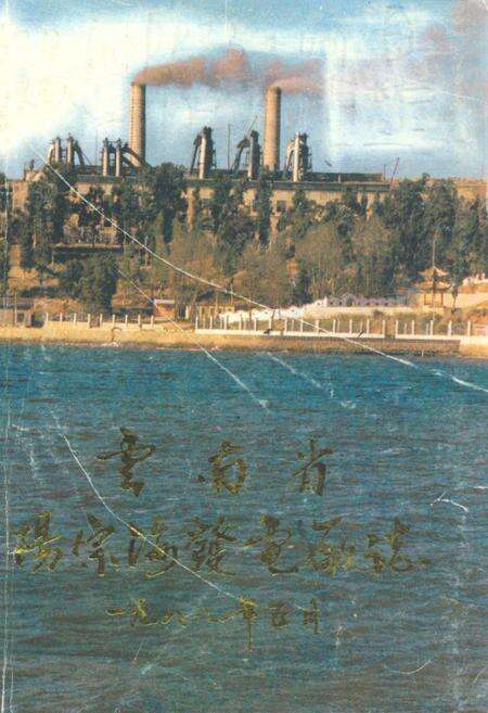 《《云南省阳宗海发电厂志(1988年5月)》》.pdf_云南省志缩略图