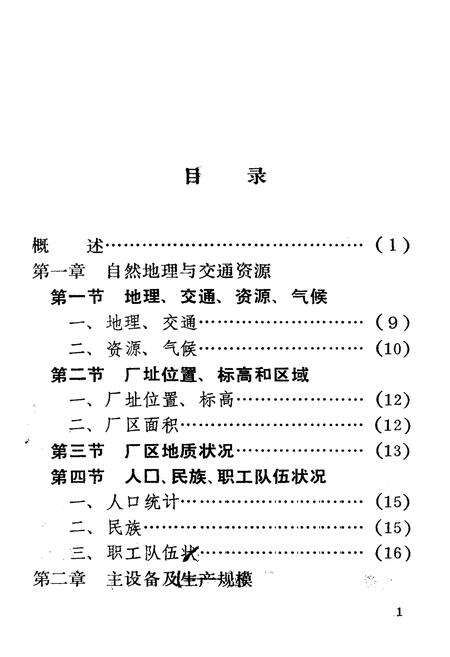 《《云南省阳宗海发电厂志(1988年5月)》》.pdf_云南省志预览图2