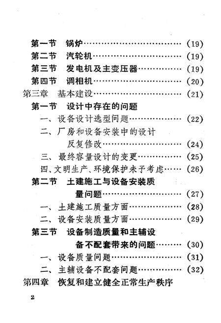 《《云南省阳宗海发电厂志(1988年5月)》》.pdf_云南省志预览图3