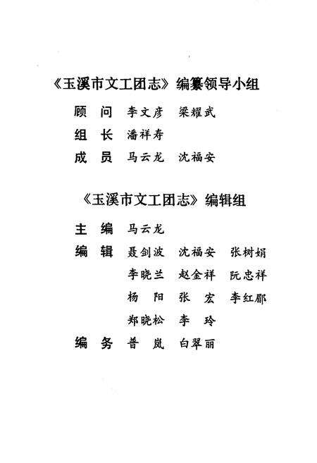 《《玉溪市文工团志》》.pdf_云南省志预览图3