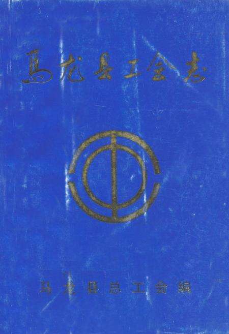 《《马龙县工会志》》.pdf_云南省志缩略图