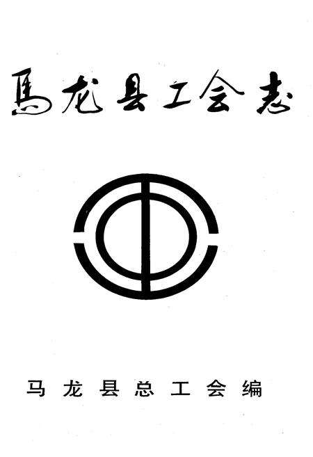 《《马龙县工会志》》.pdf_云南省志预览图1