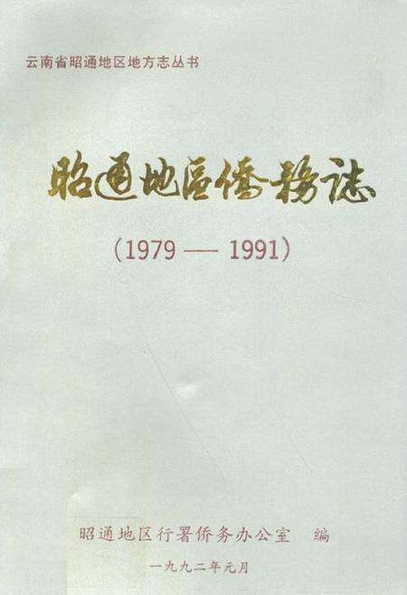 《昭通地区侨务志(1979-1991)》.pdf_云南省志缩略图