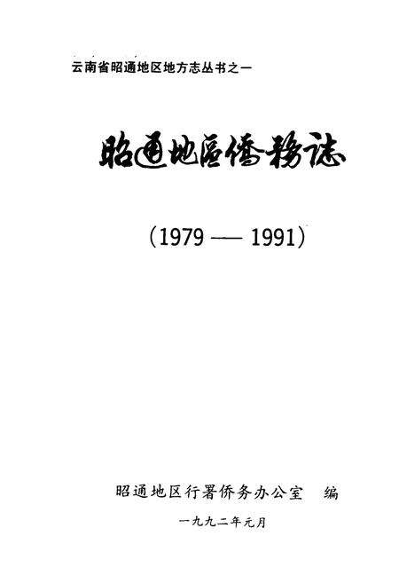 《昭通地区侨务志(1979-1991)》.pdf_云南省志预览图1