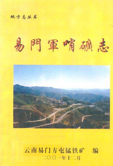 《易门军哨矿志》.pdf_云南省志缩略图