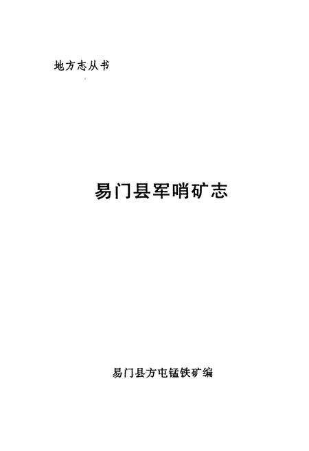 《易门军哨矿志》.pdf_云南省志预览图1