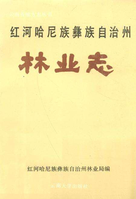 《红河哈尼族彝族自治州林业志》.pdf_云南省志缩略图