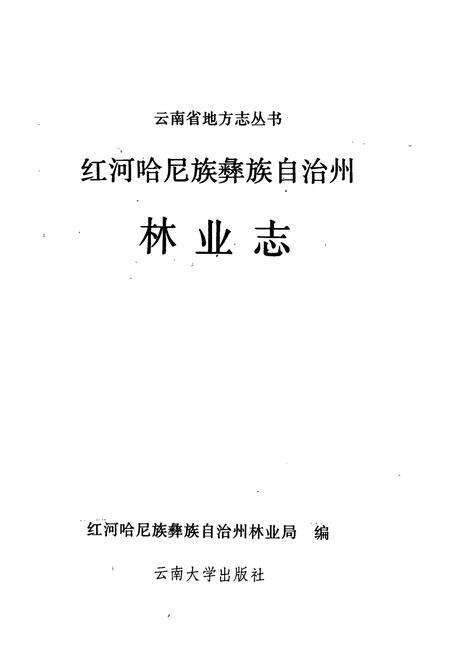 《红河哈尼族彝族自治州林业志》.pdf_云南省志预览图1