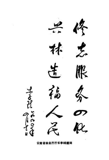 《红河哈尼族彝族自治州林业志》.pdf_云南省志预览图5