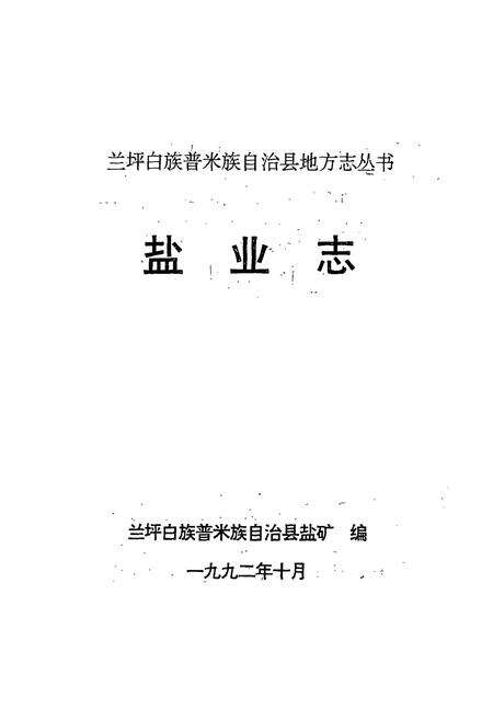 《兰坪盐业志》.pdf_云南省志预览图1