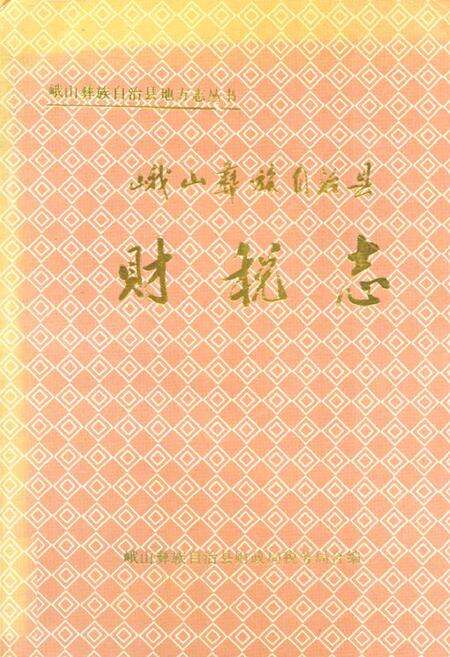 《峨山彝族自治县财税志》.pdf_云南省志缩略图