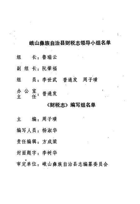 《峨山彝族自治县财税志》.pdf_云南省志预览图1