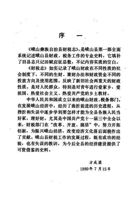 《峨山彝族自治县财税志》.pdf_云南省志预览图3