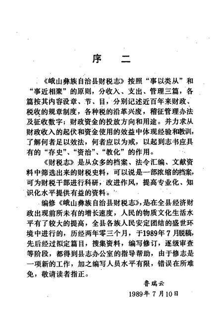 《峨山彝族自治县财税志》.pdf_云南省志预览图4
