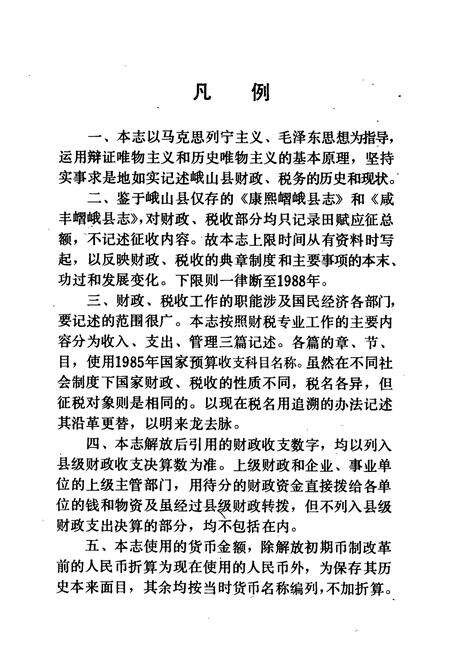 《峨山彝族自治县财税志》.pdf_云南省志预览图5