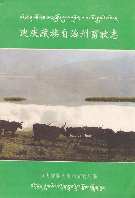 《迪庆藏族自治州畜牧志》.pdf_云南省志缩略图