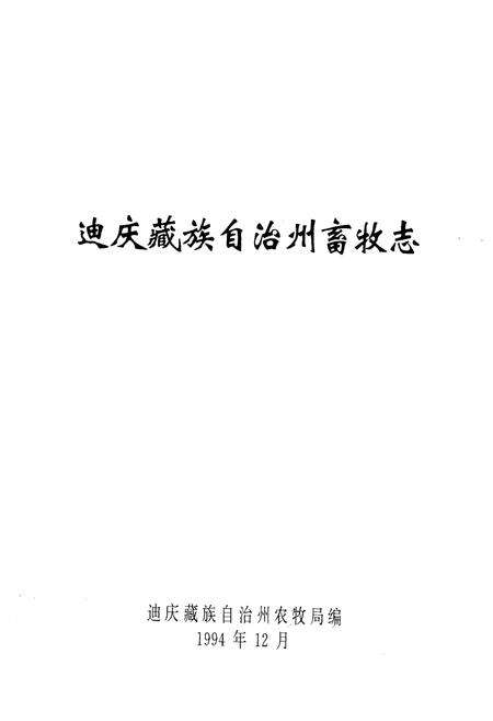 《迪庆藏族自治州畜牧志》.pdf_云南省志预览图1