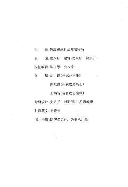《迪庆藏族自治州畜牧志》.pdf_云南省志预览图2