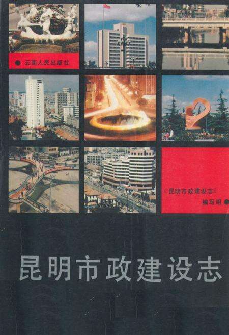 《昆明市政建设志》.pdf_云南省志缩略图