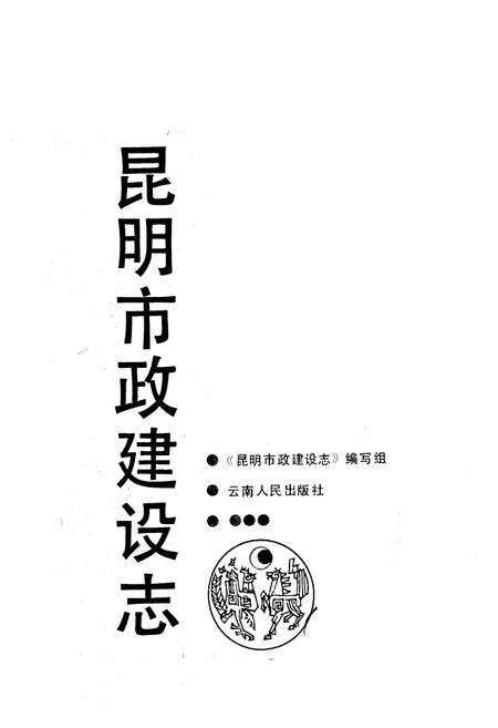 《昆明市政建设志》.pdf_云南省志预览图1