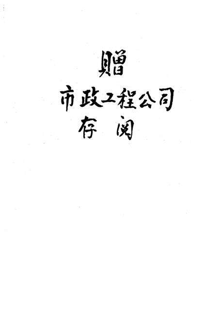 《昆明市政建设志》.pdf_云南省志预览图2